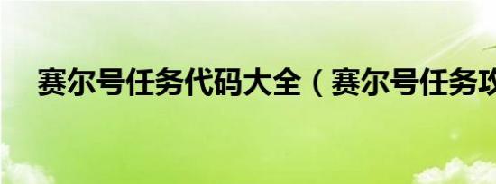 赛尔号任务代码大全（赛尔号任务攻略）