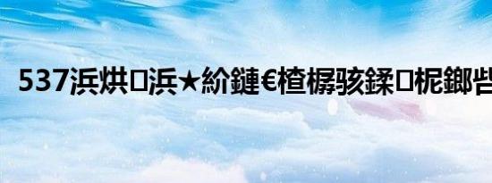 537浜烘浜★紒鏈€楂樼骇鍒柅鎯呰鎶?,