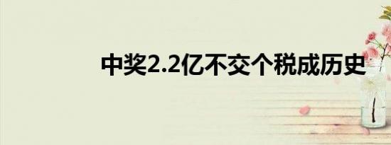 中奖2.2亿不交个税成历史