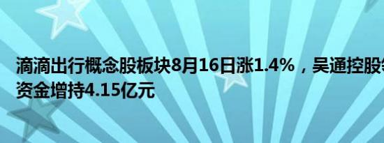 滴滴出行概念股板块8月16日涨1.4%，吴通控股领涨，北向资金增持4.15亿元