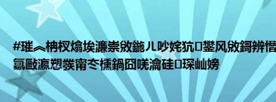 #璀︽柟杈熻埃濂崇敓鍦ㄦ吵姹犺鐢风敓鎶辨憯闇稿噷#锛氱敺瀛愬彂甯冭櫄鍋囧唴瀹硅琛屾嫎