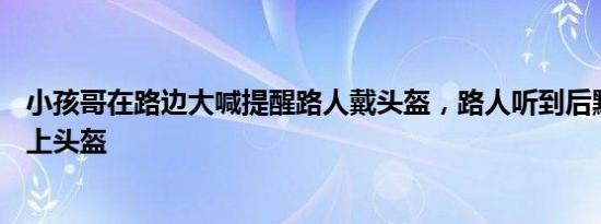 小孩哥在路边大喊提醒路人戴头盔，路人听到后默默停车戴上头盔