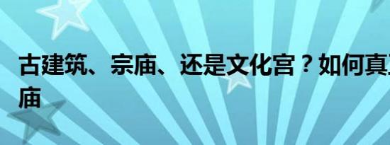 古建筑、宗庙、还是文化宫？如何真正读懂太庙