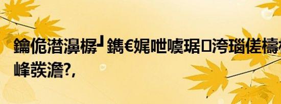 鑰佹澘濞樼┛鐫€娓呭噳琚洿瑙傞檮杩戝晢鎴峰彂澹?,