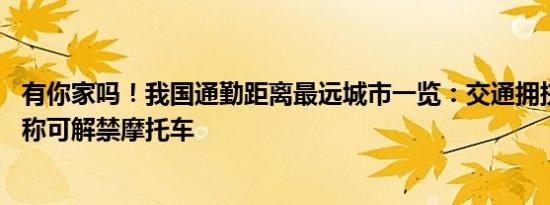 有你家吗！我国通勤距离最远城市一览：交通拥挤堵塞 专家称可解禁摩托车