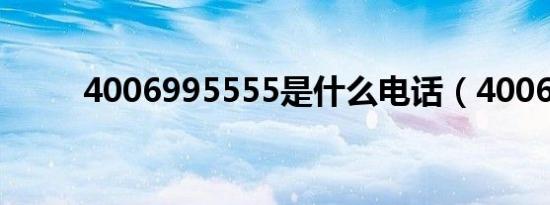 4006995555是什么电话（4006）