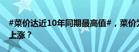 #菜价达近10年同期最高值#，菜价为何持续上涨？