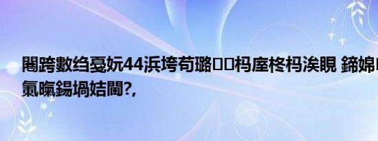 闀跨數绉戞妧44浜垮苟璐杩庢柊杩涘睍 鍗婂浣撲骇涓氭暣鍚堝姞閫?,