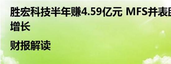 胜宏科技半年赚4.59亿元 MFS并表助推业绩增长|财报解读