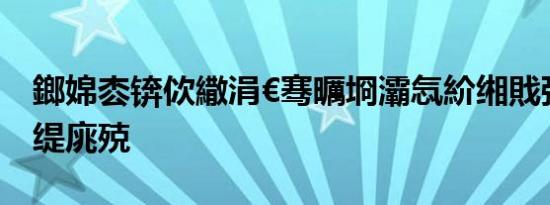 鎯婂枩锛佽繖涓€骞曞埛灞忥紒缃戝弸锛氳秴缇庣殑