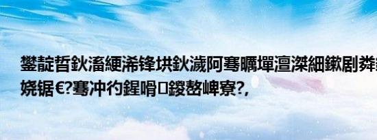 鐢靛晢鈥滀綆浠锋垬鈥濊阿骞曞墠澶滐細鏉剧粦鈥滀粎閫€娆锯€?骞冲彴鍟嗗鍐嶅崥寮?,