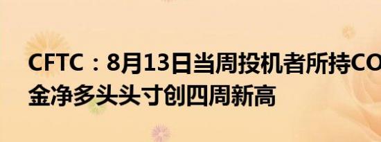 CFTC：8月13日当周投机者所持COMEX黄金净多头头寸创四周新高