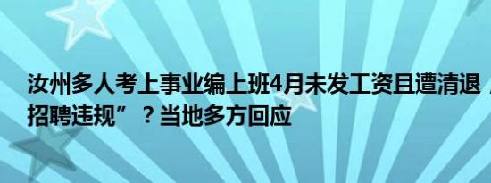 汝州多人考上事业编上班4月未发工资且遭清退，被告知“招聘违规”？当地多方回应