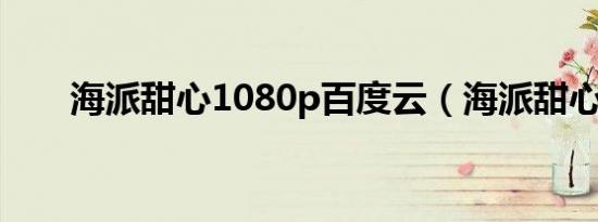 海派甜心1080p百度云（海派甜心1）