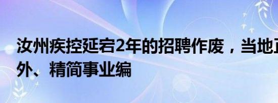 汝州疾控延宕2年的招聘作废，当地正压减编外、精简事业编