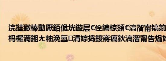 浣撻獙榛勯厭銆佹垙鏇层€佺編椋熲€滈潪甯镐箣閱夆€濓紝杩欏満鎺ㄤ粙浼氳涓婃捣鍐嶈瘑鈥滈潪甯告煰妗モ€濓紒