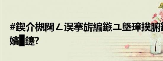 #鍥介槻閮ㄥ洖搴旂編鏃ユ墍璋撲腑鍥藉啗浜嬪▉鑳?