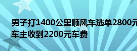 男子打1400公里顺风车逃单2800元 后续：车主收到2200元车费