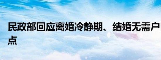 民政部回应离婚冷静期、结婚无需户口簿等热点