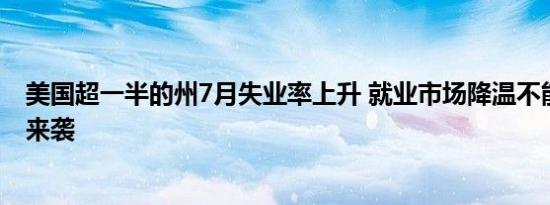 美国超一半的州7月失业率上升 就业市场降温不能只怪飓风来袭