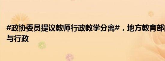 #政协委员提议教师行政教学分离#，地方教育部门：教师参与行政