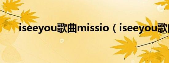 iseeyou歌曲missio（iseeyou歌曲）