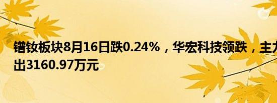 镨钕板块8月16日跌0.24%，华宏科技领跌，主力资金净流出3160.97万元