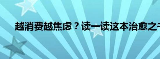 越消费越焦虑？读一读这本治愈之书吧