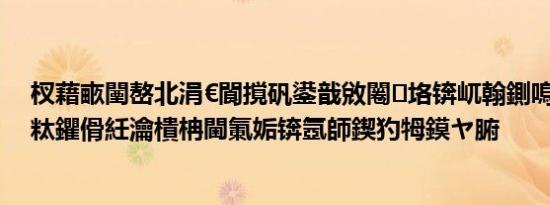 杈藉畞闉嶅北涓€閬撹矾鍙戠敓闂垎锛屼翰鍘嗚€呰杩扮粏鑺傦紝瀹樻柟閫氭姤锛氬師鍥犳牳鏌ヤ腑