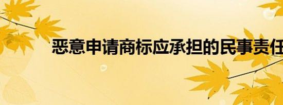 恶意申请商标应承担的民事责任