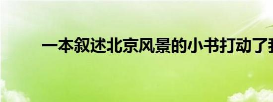 一本叙述北京风景的小书打动了我