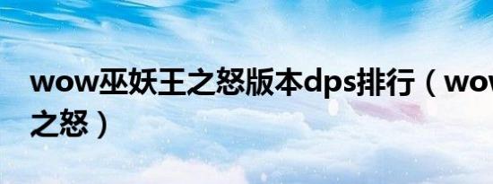 wow巫妖王之怒版本dps排行（wow巫妖王之怒）