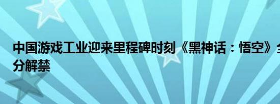 中国游戏工业迎来里程碑时刻《黑神话：悟空》全球媒体评分解禁