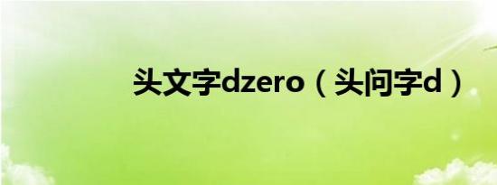 头文字dzero（头问字d）