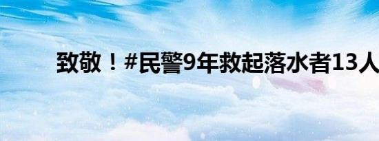 致敬！#民警9年救起落水者13人#