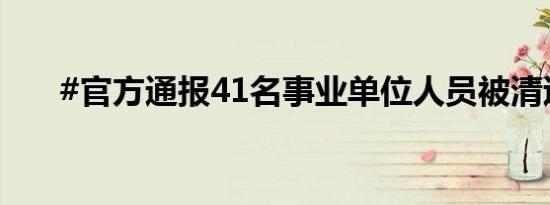 #官方通报41名事业单位人员被清退#