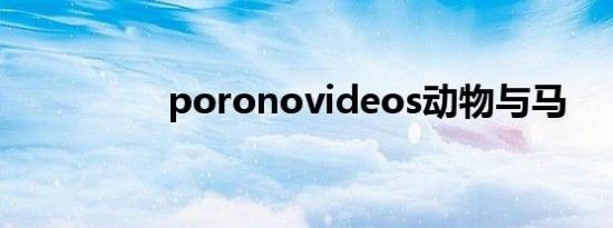 poronovideos动物与马