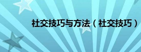 社交技巧与方法（社交技巧）