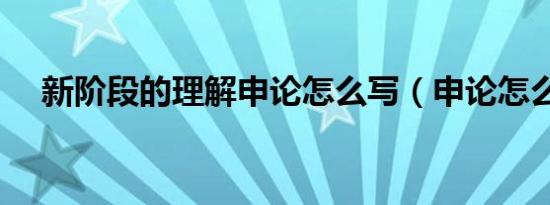 新阶段的理解申论怎么写（申论怎么写）