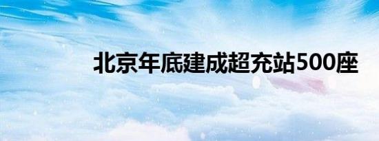 北京年底建成超充站500座