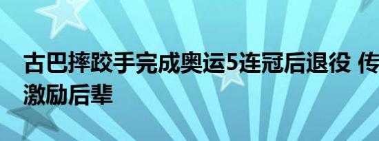 巩立姣现身小沈阳演唱会 为家乡文旅打call