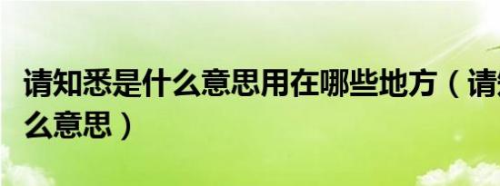 请知悉是什么意思用在哪些地方（请知悉是什么意思）