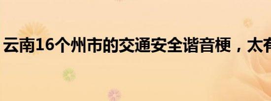 云南16个州市的交通安全谐音梗，太有料了！