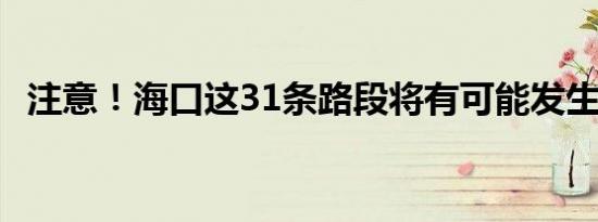 注意！海口这31条路段将有可能发生积水↓