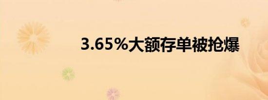 3.65%大额存单被抢爆