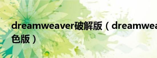 dreamweaver破解版（dreamweaver8绿色版）