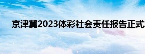 京津冀2023体彩社会责任报告正式发布