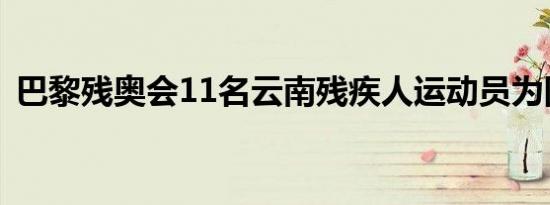 巴黎残奥会11名云南残疾人运动员为国出征