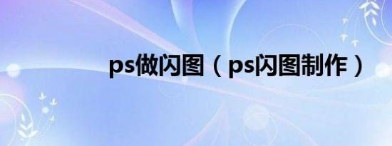 ps做闪图（ps闪图制作）