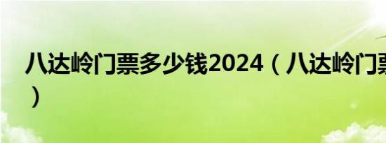 八达岭门票多少钱2024（八达岭门票多少钱）